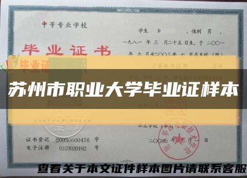 苏州市职业大学毕业证样本缩略图