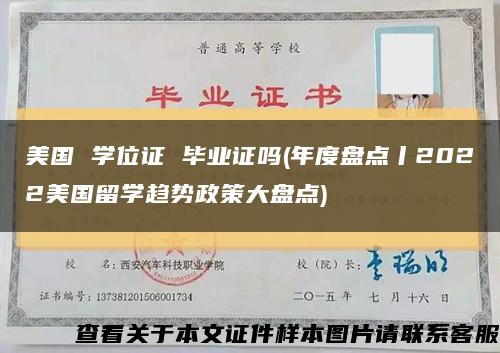 美国 学位证 毕业证吗(年度盘点丨2022美国留学趋势政策大盘点)缩略图