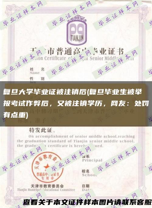 复旦大学毕业证被注销后(复旦毕业生被举报考试作弊后，又被注销学历，网友：处罚有点重)缩略图