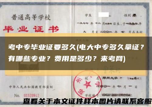 考中专毕业证要多久(电大中专多久拿证？有哪些专业？费用是多少？来考网)缩略图