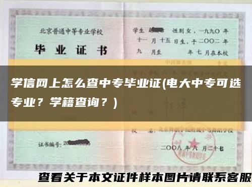 学信网上怎么查中专毕业证(电大中专可选专业？学籍查询？)缩略图