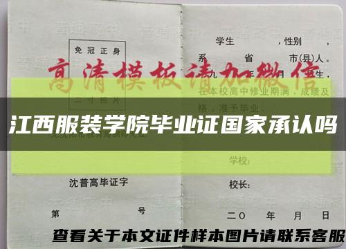 江西服装学院毕业证国家承认吗缩略图