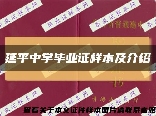 延平中学毕业证样本及介绍缩略图