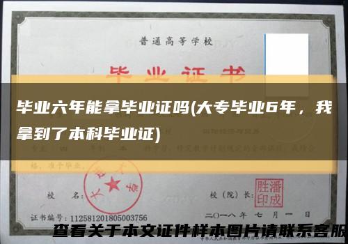 毕业六年能拿毕业证吗(大专毕业6年，我拿到了本科毕业证)缩略图