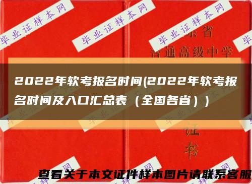 2022年软考报名时间(2022年软考报名时间及入口汇总表（全国各省）)缩略图