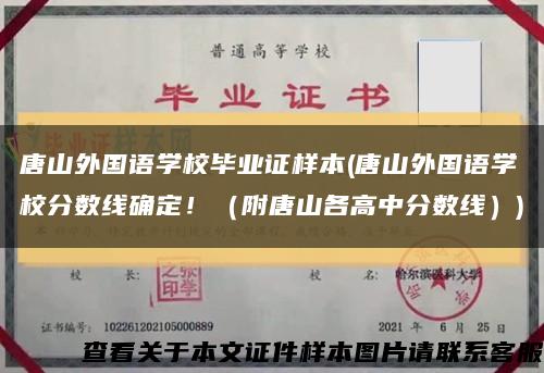 唐山外国语学校毕业证样本(唐山外国语学校分数线确定！（附唐山各高中分数线）)缩略图