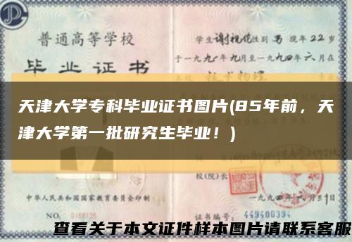 天津大学专科毕业证书图片(85年前，天津大学第一批研究生毕业！)缩略图