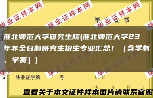 淮北师范大学研究生院(淮北师范大学23年非全日制研究生招生专业汇总！（含学制、学费）)缩略图