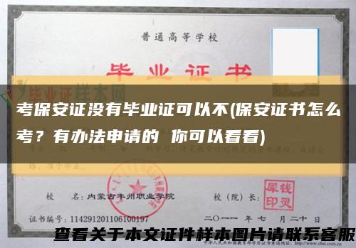 考保安证没有毕业证可以不(保安证书怎么考？有办法申请的 你可以看看)缩略图