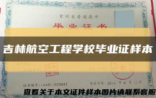 吉林航空工程学校毕业证样本缩略图