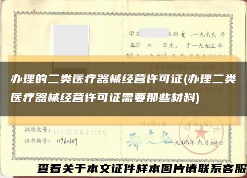 办理的二类医疗器械经营许可证(办理二类医疗器械经营许可证需要那些材料)缩略图