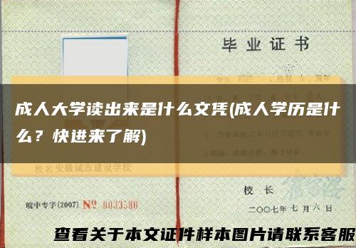 成人大学读出来是什么文凭(成人学历是什么？快进来了解)缩略图