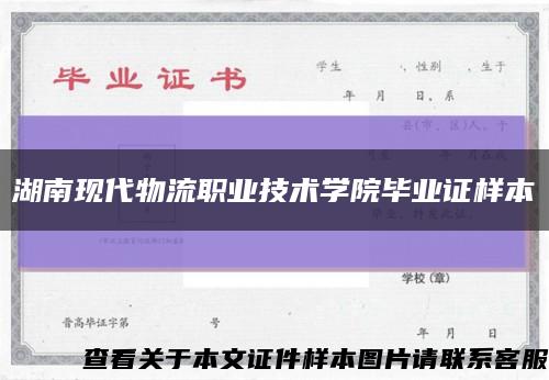 湖南现代物流职业技术学院毕业证样本缩略图