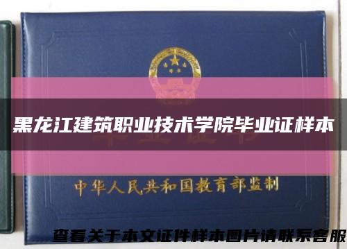 黑龙江建筑职业技术学院毕业证样本缩略图