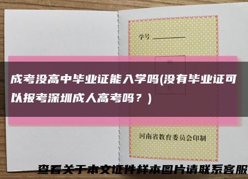 成考没高中毕业证能入学吗(没有毕业证可以报考深圳成人高考吗？)缩略图