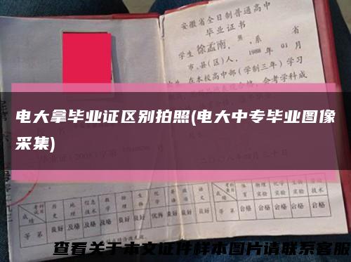 电大拿毕业证区别拍照(电大中专毕业图像采集)缩略图