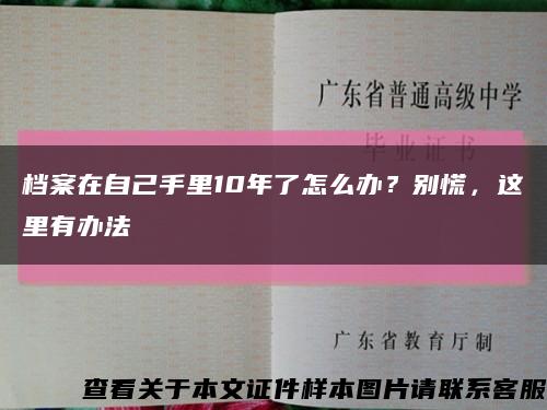 档案在自己手里10年了怎么办？别慌，这里有办法缩略图