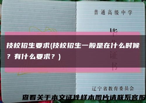 技校招生要求(技校招生一般是在什么时候？有什么要求？)缩略图