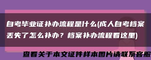 自考毕业证补办流程是什么(成人自考档案丢失了怎么补办？档案补办流程看这里)缩略图