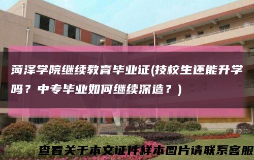 菏泽学院继续教育毕业证(技校生还能升学吗？中专毕业如何继续深造？)缩略图