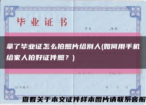 拿了毕业证怎么拍照片给别人(如何用手机给家人拍好证件照？)缩略图