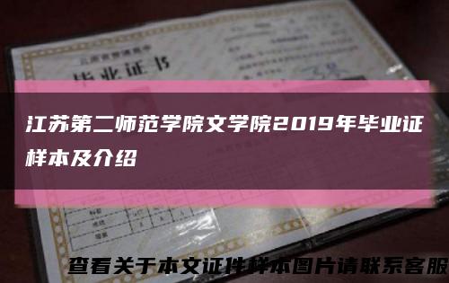 江苏第二师范学院文学院2019年毕业证样本及介绍缩略图