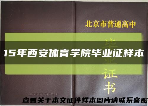 15年西安体育学院毕业证样本缩略图