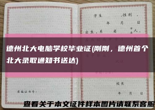 德州北大电脑学校毕业证(刚刚，德州首个北大录取通知书送达)缩略图