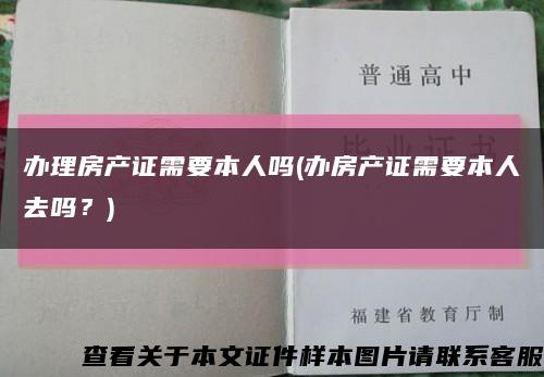 办理房产证需要本人吗(办房产证需要本人去吗？)缩略图