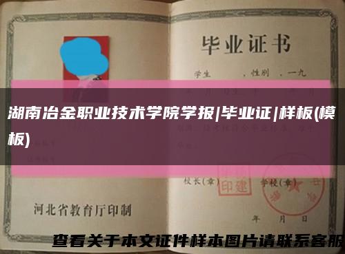 湖南冶金职业技术学院学报|毕业证|样板(模板)缩略图