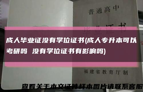 成人毕业证没有学位证书(成人专升本可以考研吗 没有学位证书有影响吗)缩略图