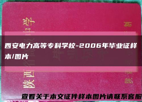 西安电力高等专科学校-2006年毕业证样本/图片缩略图