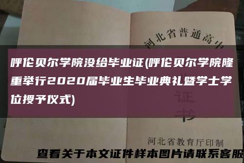 呼伦贝尔学院没给毕业证(呼伦贝尔学院隆重举行2020届毕业生毕业典礼暨学士学位授予仪式)缩略图