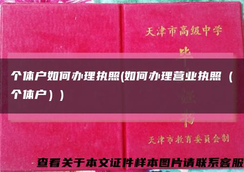 个体户如何办理执照(如何办理营业执照（个体户）)缩略图