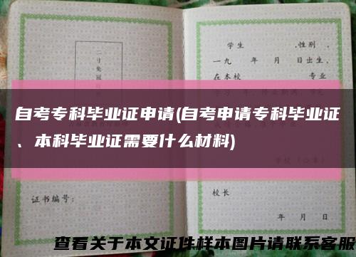 自考专科毕业证申请(自考申请专科毕业证、本科毕业证需要什么材料)缩略图