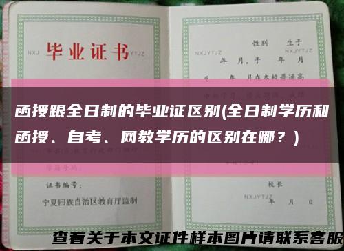 函授跟全日制的毕业证区别(全日制学历和函授、自考、网教学历的区别在哪？)缩略图