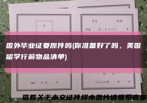 国外毕业证要原件吗(你准备好了吗，美国留学行前物品清单)缩略图