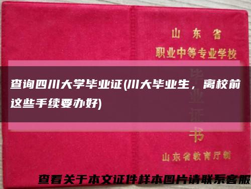 查询四川大学毕业证(川大毕业生，离校前这些手续要办好)缩略图