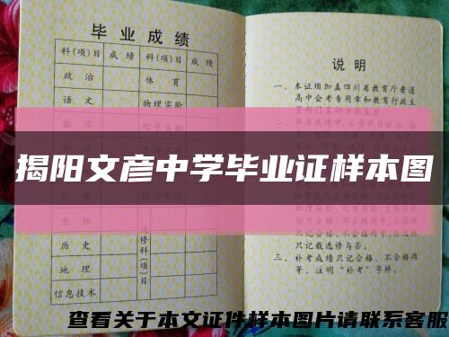 揭阳文彦中学毕业证样本图缩略图