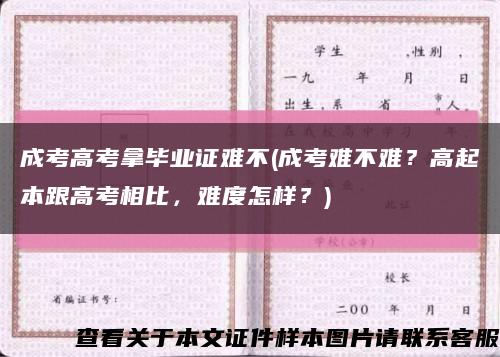 成考高考拿毕业证难不(成考难不难？高起本跟高考相比，难度怎样？)缩略图