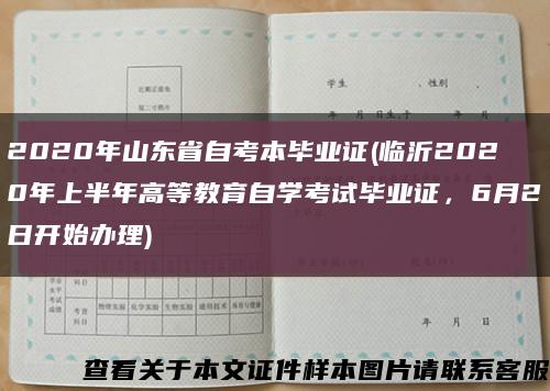 2020年山东省自考本毕业证(临沂2020年上半年高等教育自学考试毕业证，6月2日开始办理)缩略图