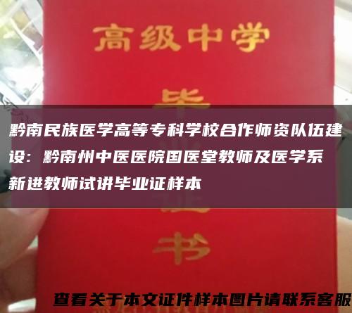 黔南民族医学高等专科学校合作师资队伍建设: 黔南州中医医院国医堂教师及医学系新进教师试讲毕业证样本缩略图