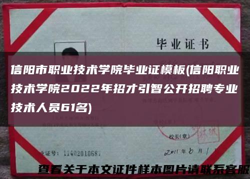 信阳市职业技术学院毕业证模板(信阳职业技术学院2022年招才引智公开招聘专业技术人员61名)缩略图