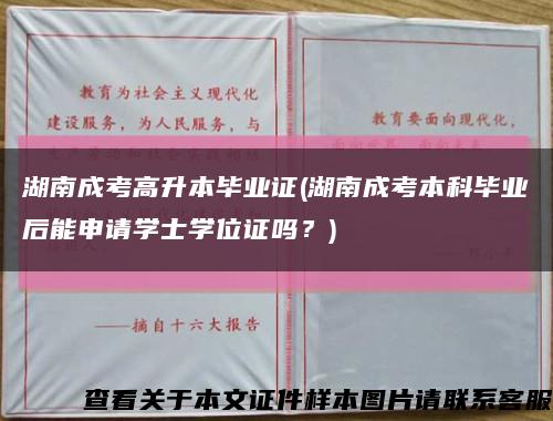 湖南成考高升本毕业证(湖南成考本科毕业后能申请学士学位证吗？)缩略图