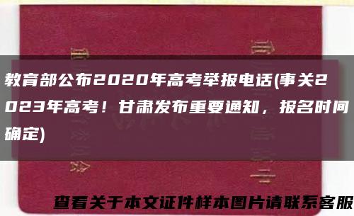 教育部公布2020年高考举报电话(事关2023年高考！甘肃发布重要通知，报名时间确定)缩略图