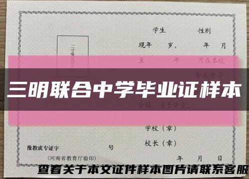 三明联合中学毕业证样本缩略图