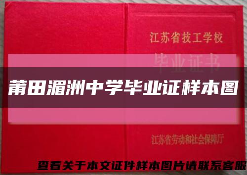 莆田湄洲中学毕业证样本图缩略图