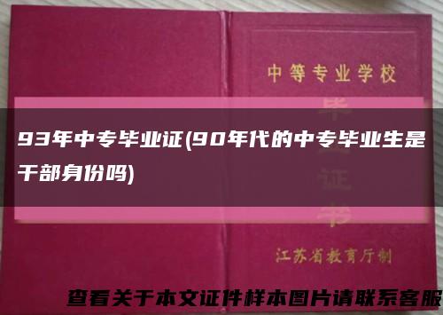 93年中专毕业证(90年代的中专毕业生是干部身份吗)缩略图