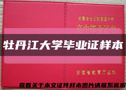 牡丹江大学毕业证样本缩略图