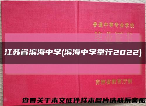 江苏省滨海中学(滨海中学举行2022)缩略图